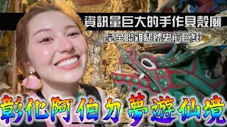 全台資訊量最大的廟「地方阿伯純手工打造的奇幻園區」巨鱷x仙女x羅漢x龍宮...要素大亂鬥！第一次親手餵鱷魚兩董快被嚇傻惹（這集音量有點爆對不起