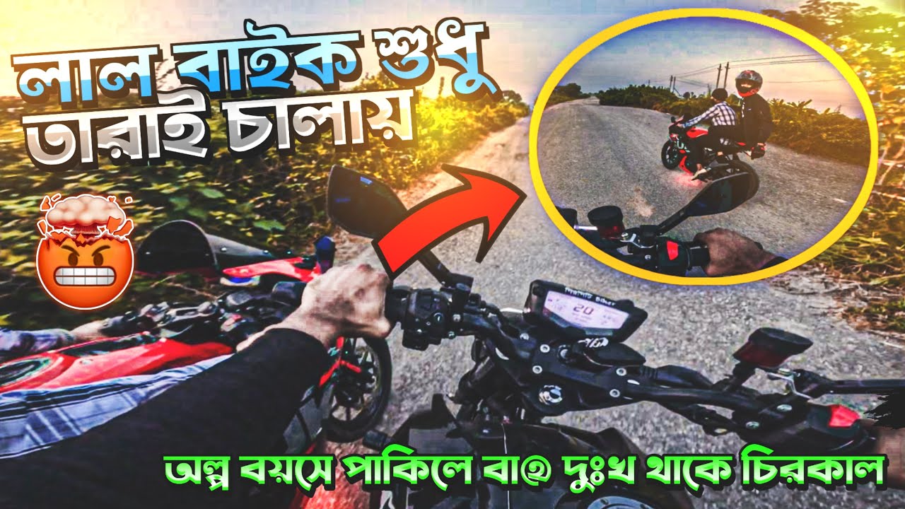 লাল বাইক শুধু তারাই চালায় | অল্প বয়সে পাকিলে বা@ দুঃখ থাকে চিরকাল ...