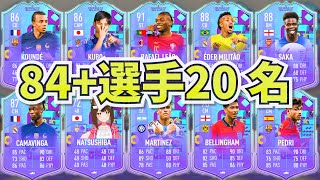 【ついに引きます】８４＋選手２０名パックでW杯イベント選手をぶち当てたい【FIFA23】