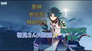 [原神]参加型！精鋭狩り、初見さん大歓迎♪、聖遺物観賞、質問◎[PS5]