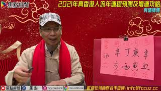 【上集】#辛丑運程︱2021年真香港人流年運程預測及增運攻略（子鼠、 丑牛、寅虎、卯兔、辰龍、巳蛇）︱#合輯︱#十二生肖2021︱#流年運程︱#焦點視頻命理台《有請師傅》 邵志榮師傅