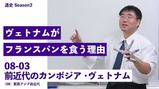 無料【世界史Ⅱ】W-08-03　前近代のカンボジア・ヴェトナム 　～　なぜ、ベトナムはフランスパンを食うのか？ ／《世史08》東南アジア前近代