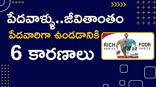 Why The poor are getting poorer| పేదవాళ్ళుజీవితాంతం పేదవారిగా ఉండడానికి ఈ 6 కారణాలు|#moneymantrark