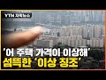 [자막뉴스] 절반 넘는 서울 주택 가격에...'이상 현상' 발생 / YTN