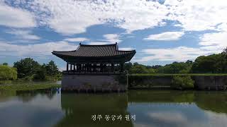 2018 여름경주여행 (드론으로 본 경주)