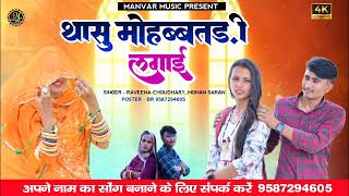 Thasu Mohbatadi Lagai//थासू मोहबतड़ी लगाई/ Ravina choudhury//new marwadi song/RLV STUDIO