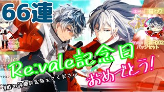 【アイドリッシュセブン】Re:vale記念日おめでとうございます！記念日なので2人揃えたい！【夫婦でガシャ】