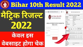 bihar board class 10th result 2022 check | bihar board matric result kaise dekhe