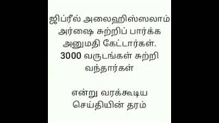 ஜிப்ரீல் அலைஹிஸ்ஸலாம் அர்ஷை சுற்றிப் பார்க்க அனுமதி கேட்டார்கள் என்று வரக்கூடிய செய்தியின் தரம்