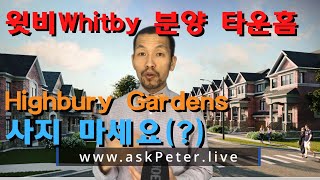 Ep51. 윗비(Whitby) 분양 타운홈 Highbury Gardens. 사지 마세요(?)