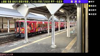 予告編【後方展望×鉄道旅】気動車は120キロ。電車だけ85キロ制限！ディーゼルカーより遅い電車に乗る。土讃線 普通 高松行き 7200系 琴平→多度津【4K HDR 停車駅案内付き車窓動画】21-03