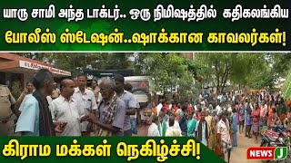 யாரு சாமி அந்த டாக்டர்.. ஒரு நிமிஷத்தில்  கதிகலங்கிய போலீஸ் ஸ்டேஷன்..ஷாக்கான காவலர்கள்! | NewsJ