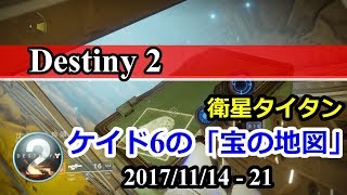 『Destiny 2』 ケイド6の「宝の地図 (衛星タイタン) 」宝箱の場所 11週目 (2017/11/14 - 21)