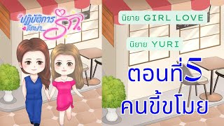 ปฏิบัติการลักพา…รัก | ตอนที่ 5 คนขี้ขโมย | นิยาย Yuri | นิยาย หญิงรักหญิง