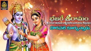 Doravale Kuruchunnadu Song  ll SriRama Bhajare Sreeramam ll Dr.kalluri Muralikrishna lSriDurga Audio