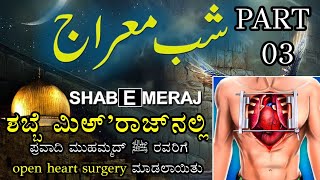 Shabbe meraj part 03 | ಮಿಅ್'ರಾಜ್ ಅದ್ಭುತ ಯಾತ್ರೆಯಲ್ಲಿ ಪ್ರವಾದಿ ಮುಹಮ್ಮದ್ ﷺರವರ ಎದೆ ಸೀಳುವಿಕೆಯ ಘಟನೆ