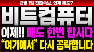 [비트컴퓨터 주가전망] 🚨필수시청🚨 이제!! 매도 한번 합시다!! 주목하셔야 합니다 🔥🔥 \