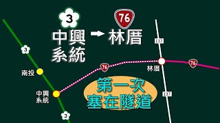 國道3號中興系統-台76林厝 連假車潮