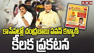 కాసేపట్లో చంద్రబాబు పవన్ కళ్యాణ్ కీలక ప్రకటన | Chandrababu, Pawan Kalyan key Announcement | ABN