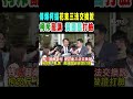 傅崐萁爆柯建銘 提花東三法交換說 柯怒斥「亂講」 黃國昌卻做證打臉｜tvbs新聞 @tvbsnews01