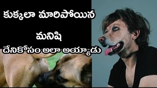 Dog : కుక్కలా మారిన మనిషి అసలు దేనికోసం ఎలా మారాడు ?? #unknownfacts #competitive #trending