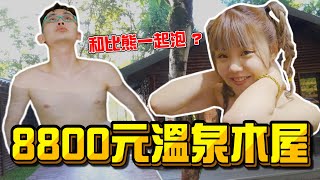 【8800元和妹子泡湯】開箱一晚快一萬元的奢華溫泉木屋，竟然能和女生在旅館一起泡湯看星星！｜泰雅渡假村 五行湯屋｜南投住宿｜【綠眼鏡】ft.@s200210127