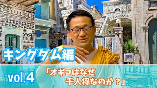 〜オギコはなぜ千人将なのか？〜 キングダム編 Vol.４