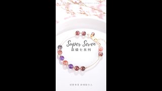 超級七系列 ❤️Super Seven