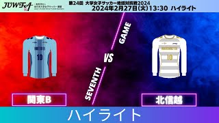 2月27日（火）13:30 地域対抗戦ハイライト【関東B vs 北信越】E1グラウンド第七試合