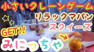 【スクイーズ】リラックマのロールパン☆ufoキャッチャーやってみた！Get 確率機 みにっちゃ【Squeeze】Rilakkuma's Bread☆Challenge the Claw crane!