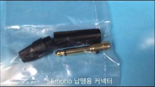 55 (mono)  납땜용 커넥터_www.mikemall.com(마이크몰)_