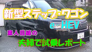 ホンダ・ステップワゴン　e-HEV　素人目線の夫婦で試乗レポート