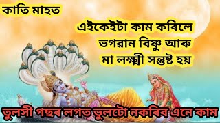 কাতি মাহত মানিবলগীয়া নিয়ম । ভগৱান বিষ্ণু আৰু মা লক্ষ্মীৰ আশীৰ্বাদ লাভৰ বাবে ।