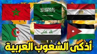 أذكى الشعوب العربية لن تصدق من أذكى شعب عربي من بين الدول العربية ! تعرف على ترتيب بلدك