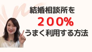 短期成婚する人は、コレをしている！　結婚相談所を200%使い倒す方法