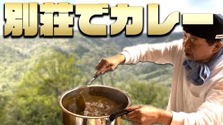 【別荘】大自然を感じながら、みんなにカレー振る舞う