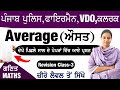 Average math in Punjabi 🔴 ਔਸਤ 🔴 Math Revision Class -3