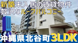 沖縄の不動産【贅沢なルーフバルコニー✨北谷町の新築物件🚗】ベアーズコート桑江セントラル