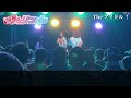 【歌詞付】シェリコフレ 「the アイドル！」2023.12.17 good knight** 雫井なの生誕祭2023 ＠club joule