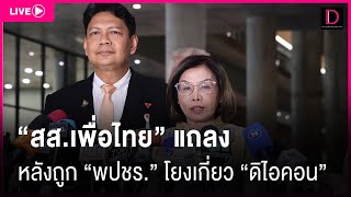 🔴 LIVE : “สส.เพื่อไทย” แถลงหลังถูก “พปชร.” โยงเกี่ยว “ดิไอคอน” | Dailynews 30/10/67