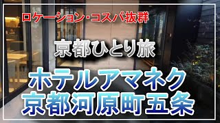 4K【クラフトビール飲み放題？　ひとり旅に最適なロケーション/コスパ良すぎる宿　ホテルアマネク京都河原町五条　周辺を街歩き】hotel Amanek Kyoto Kawaramachi Gojo