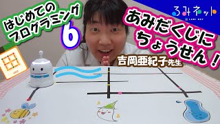 るみネット｜ はじめてのプログラミング６  ～ あみだくじにちょうせん！ ～ 吉岡亜紀子先生