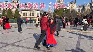 交谊舞慢四《一个妈妈的女儿》唱出了对祖国的热爱，舞跳的也。