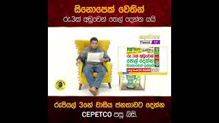 සිනොපෙක් වෙතින් රු.3ක් අඩුවෙන් තෙල් දෙන්න යයි රුපියල් තුනේ වාසිය ජනතාවට දෙන්න සිපෙට්කෝ පසු බසි.