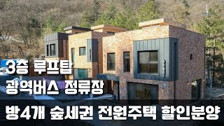 (매물.1112) 남향, 숲세권, 방4개 갖춘 신축 전원주택, 마지막 잔여세대 할인분양 !! 경기도 광주시 퇴촌면 타운하우스 , 단독주택 6억7천만