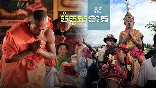 ពិធីបំបួសនាគ នៅវត្តធិបតីពោធិរាម ស្ថិតក្នុងឃុំត្រីញ័រ ស្រុកពួក ខេត្តសៀមរាប