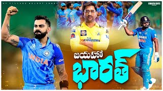 జయహో భారత్ | India world Cup 2023 గెలుస్తుంది ❤️ | India Cricket Song | World Cup 2023 Song Telugu