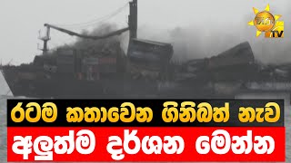 රටම කතාවෙන ගිනිබත් නැව - අලුත්ම දර්ශන මෙන්න