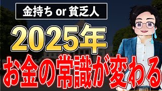 【知らないと大損】2025年変わるお金の常識！今後貧乏とお金持ちを分ける差はここです！