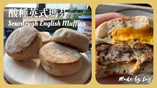 馨心廚房 | 07酸種英式瑪芬與豬肉滿福堡 | Sourdough English Muffin and a Perfect McMuffin